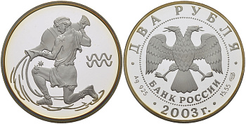 Россия 2 рубля 2003 серия знаки зодиака, серия знаки зодиака, водолей, СПМД серебро PROOF 00-00