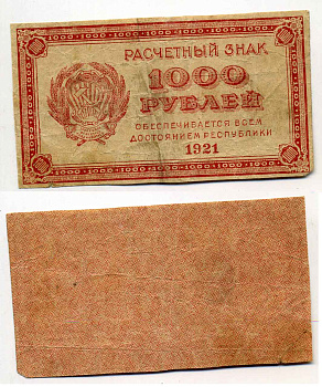 РСФСР 1000 рублей 1921 Расчетный знак, водяной знак "светлые 6-лучевые звезды" ZG-II № 2.6.17, Pick 112 b бумага 2196-33-1-2