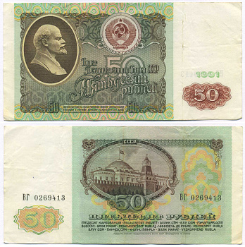 СССР 50 РУБЛЕЙ 1991 БИЛЕТ ГОСУДАРСТВЕННОГО БАНКА, СЕРИЯ ВГ, Pick 241а, Сергеев 12, Денисов Б-31, Горянов 2.32.5 бумага 8589-1-2-2