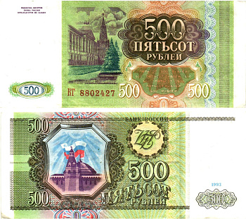 Россия 500 рублей 1993  Горянов 3.2.3, Pick 256  бумага   8614-68-4-2