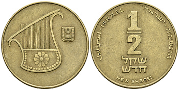 Израиль 1/2 шекеля 1988 JE 5748 KM 159 алюминиевая бронза 85-942