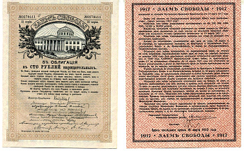 Россия 5 % облигация в 100 рублей 1917 Заем Свободы, II (2-ая) серия, без купонов Pick 37D, Кардаков 12.1а бумага aUNC 504-58-1-2