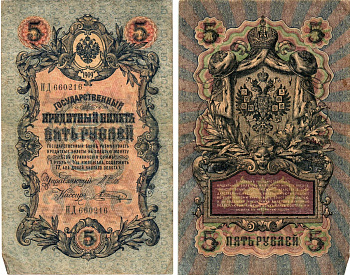 Россия 5 рублей 1909 Управляющий Шипов, кассир В. Шагин Горянов 1.17.17 бумага 8611-11-3-2