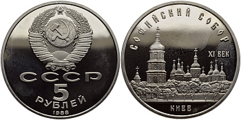 СССР 5 рублей 1988 Софийский собор в Киеве XI век KM 219 медно-никель PROOF 1515-732