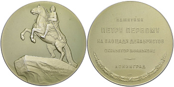 СССР медаль 1958 ЛМД, памятник Петру I, на площади декабристов, скульптор Э. Фальконе, диаметр 58 мм. Шкурко, Салыков 156 алюминий 05-098-13