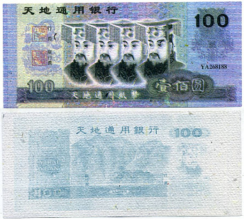 КИТАЙ 100 ЮАНЬ ND ПОГРЕБАЛЬНЫЕ ДЕНЬГИ бумага UNC (ПРЕСС) 7207-3-2
