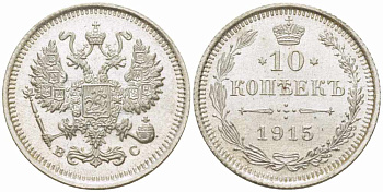 РОССИЯ 10 КОПЕЕК 1915 ВС, НИКОЛАЙ II (1894-1917), Биткин 168 KM 20а.3 серебро 105-518
