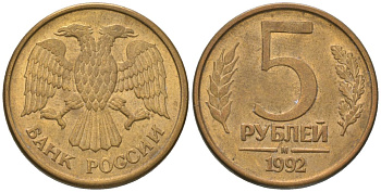 Россия 5 рублей 1992 ММД KM 312 сталь плакированная латунью 4605-947