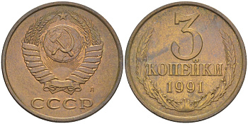 СССР 3 копейки 1991 ЛМД, буква "Л", ленты уплощены KM 128а, Федорин 223 латунь 4114-411