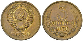 СССР 3 копейки 1976 KM 128a, Schon 77 латунь BUNC 4549-927