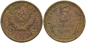 СССР 5 копеек 1955 Федорин 98 алюминиевая бронза 4146-911
