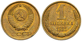 СССР 1 копейка 1981 KM 126а алюминиевая бронза aUNC 4608-1255