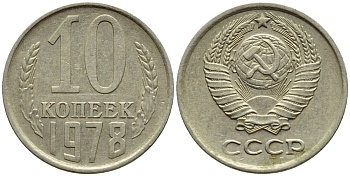 СССР 10 КОПЕЕК 1978 Федорин 144 KM 130 медь никель цинк 4392-1236