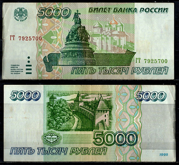 Россия 5000 рублей 1995 Pick 262 бумага 7484-60-1-2