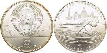 СССР 5 рублей 1978 ММД, XXII летние Олимпийские игры 1980 года в Москве, прыжки в высоту KM 156 серебро UNC 00-00