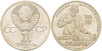 СССР 1 рубль 1983 И. Федоров (1510-1583) KM 193.1 медно-никель 4183-415