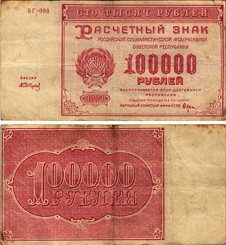 РСФСР 100000 рублей 1921 расчетный знак, серия ВГ-088, водяной знак большие звезды, кассир А. Сапунов Pick 117a, ZG-II 2.6.31  бумага   6318-5-1-2