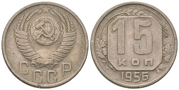СССР 15 копеек 1956 KM 117, Schon 66 медно-никель 4596-834