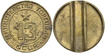 СССР жетон № 13 для торговых автоматов Министерства торговли СССР ND (1955-1977) использовался для покупки соков Федорин 125 латунь 4137-1144