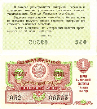 Министерство финансов РСФСР лотерейный билет денежно-вещевой лотерии стоимостью 3 рубля 1959 1-й выпуск, разряд 10 8603-14-1-1