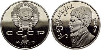 СССР 1 рубль 1991 Махтумкули (1733-1798) KM 283 медно-никель PROOF 4127-212