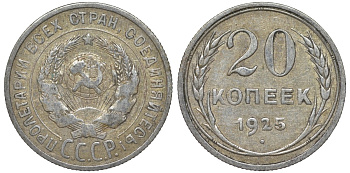 СССР 20 копеек 1925 Федорин 10 серебро 4145-815