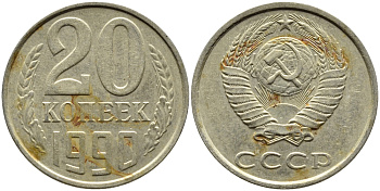 СССР 20 КОПЕЕК 1990 KM 132 медь-никель-цинк 4391-823