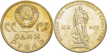 СССР 1 рубль 1965 20 лет Победы в Великой Отечественной войне KM 135.1 медь никель цинк 4183-935