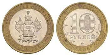 Россия 10 рублей 2005 ММД, серия Российская федерация - Краснодарский край Y 889 биметалл 4629-1141