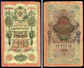 Россия 10 рублей 1909 (1917-1921) Управляющий Шипов, кассир Метц, серия ДЭ Горянов 1.17.21, Pick 11 c (9)  бумага 6278-25-2-2