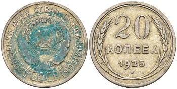 СССР 20 копеек 1925 Федорин 10 серебро 4597-336
