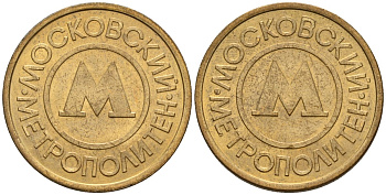 Россия жетон для проезда 1992 сталь плакированная латунью 4146-951