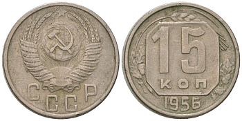СССР 15 копеек 1956 KM 117, Schon 66 медно-никель 4596-923