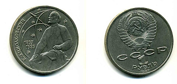 СССР 1 рубль 1987 130 лет со дня рождения К.Э. Циолковского KM 205 медно-никель 79-215