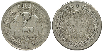 Россия, Нижний Новгород, Нижегородский соединенный клуб 1 рубль ND медно-никель 00-818-71