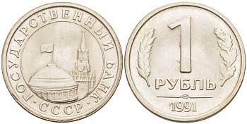 СССР 1 РУБЛЬ 1991 ЛМД, ГКЧП KM 293, Федорин 49 медно-никель UNC 4182-636
