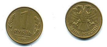 РОССИЯ 1 РУБЛЬ 1992 БУКВА М KM 311, Федорин 3 сталь плакированная латунью 26-423