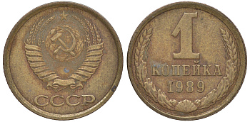 СССР 1 копейка 1989 Федорин 177, ЛМД KM 126a латунь 4609-1049