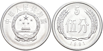 Китай 5 фыней 1991 народная республика KM 3 алюминий UNC 216-846