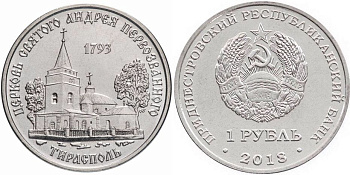 Приднестровье 1 рубль 2016 серия Православные храмы, Церковь Андрея Первозванного, Тирасполь MD-TR-000290 никелированная сталь UNC M63-10
