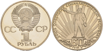 СССР 1 рубль 1982 60 лет СССР, стародел KM 190.1 медно-никель PROOF 1087-9-23