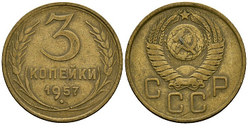 СССР 3 копейки 1957 Федорин 136 алюминиевая бронза 4176-1026