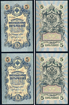 Россия 5 рублей 1909 2 боны, с одинаковым серийным номером(УБ-440), Государственный кредитный билет Советский выпуск, Государственный кредитный билет управляющий Шипов, кассир Ив.Гусев УБ-440 Горянов 1.19.1 бумага 6285-11-1-2