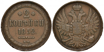 Россия 2 копейки 1852 ВМ Биткин 862 R медь 00-818-35