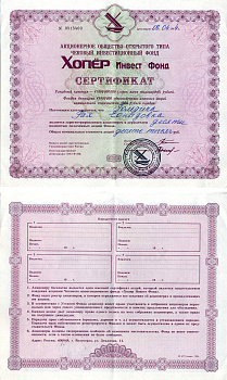 Акционерное общество открытого типа чековый инвестиционный фонд Хопер Инвест Фонд сертификат акций 1994 черная печать бумага 6207-9-1-2