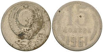 СССР 15 копеек 1961 KM 131, Schon 80 медь никель цинк 4596-1262