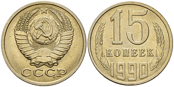 СССР 15 копеек 1990 Федорин 166 медно-никель 4597-1053
