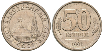СССР 50 копеек 1991 ЛМД, ГКЧП KM 292 медно-никель 4585-1264