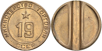 СССР жетон № 19 для торговых автоматов Министерства торговли СССР ND (1955-1977) использовался для покупки закусок Федорин 143 латунь 4139-715