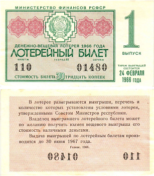Министерство финансов РСФСР лотерейный билет денежно-вещевой лотерии стоимостью 30 копеек 1966 1-й выпуск, разряд 65 aUNC 8603-49-1-2